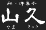 株式会社山久